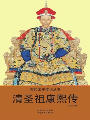 清圣祖康熙传