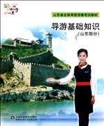 导游基础知识（山东部分