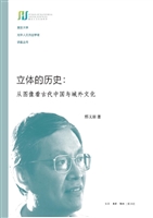立体的历史：从图像看古
