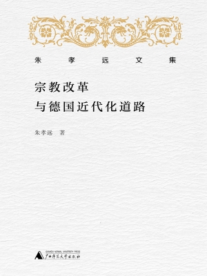 宗教改革与德国近代化