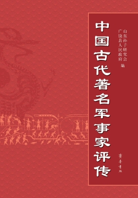 中国古代著名军事家评