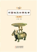 中国通史经典故事——