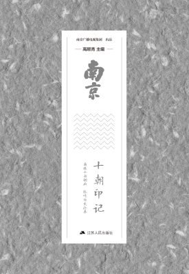 南京·十朝印记