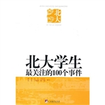 北大学生最关注的100
