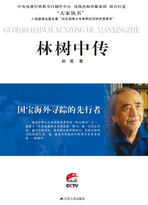 国宝海外寻踪的先行者
