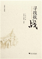 寻找抗战