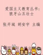 爱国主义教育丛书：狼牙