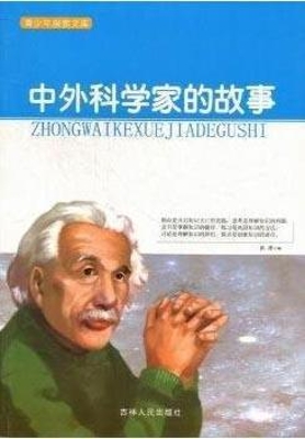 中外科学家的故事