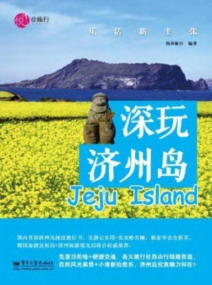 深玩济州岛——乐活新