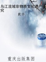 乌江流域非物质文化遗