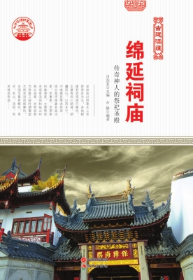 绵延祠庙：传奇神人的祭