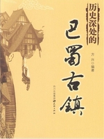 历史深处的巴蜀古镇
