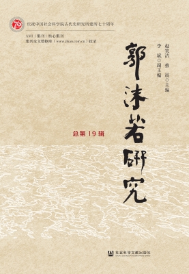 郭沫若研究（总第19辑）