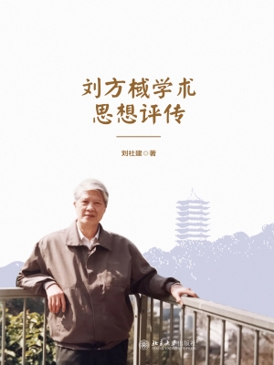 刘方棫学术思想评传