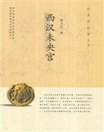 西汉未央宫