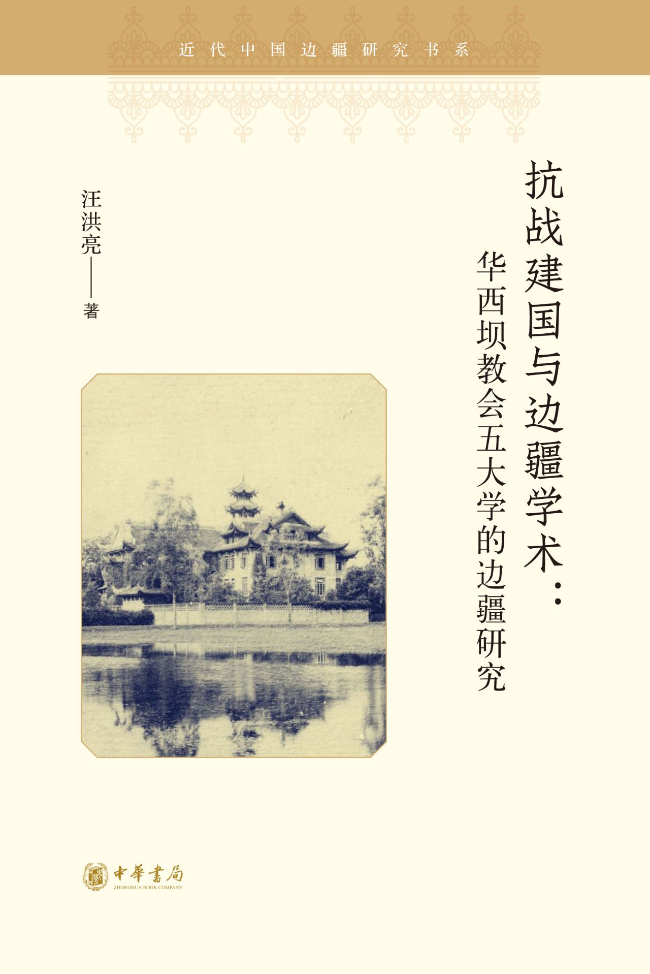 抗战建国与边疆学术：华