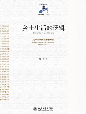 乡土生活的逻辑——人
