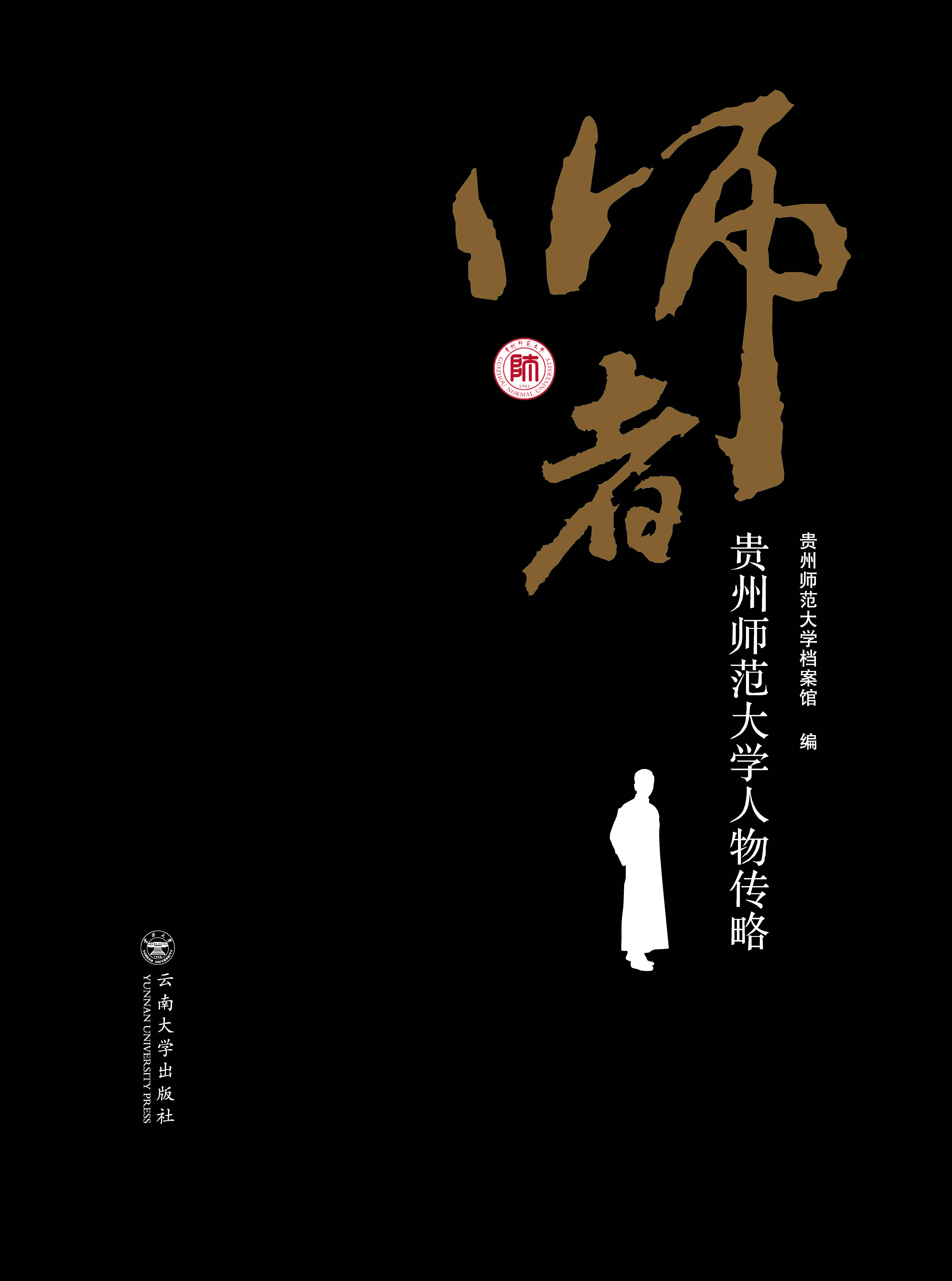师者——贵州师范大学