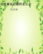 近代著名右翼民主人士