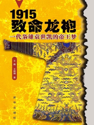 1915致命龙袍