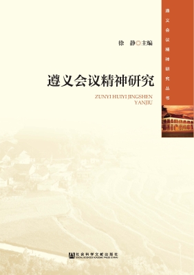 遵义会议精神研究