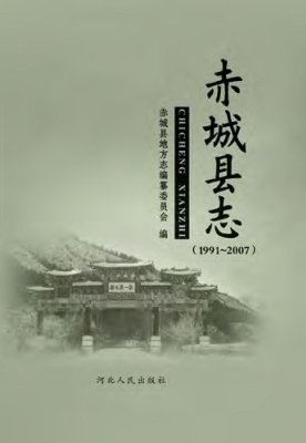 赤城县志（1991-2007）