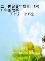 二十世纪百年故事：1981