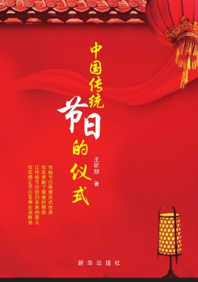 中国传统节日的仪式