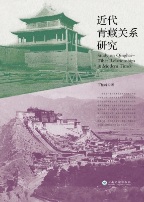 近代青藏关系研究