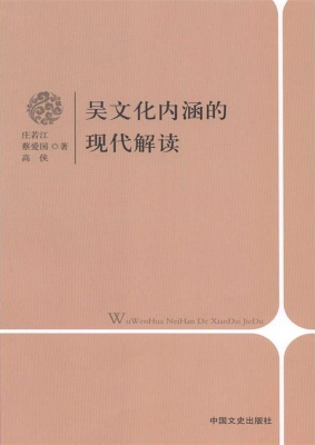 吴文化内涵的现代解读