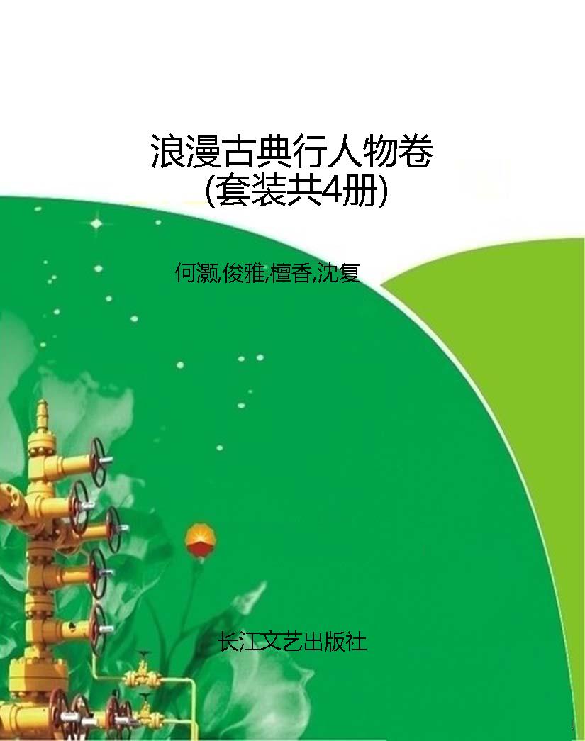 浪漫古典行人物卷（套装