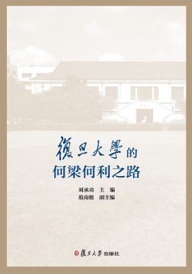 复旦大学的何梁何利之