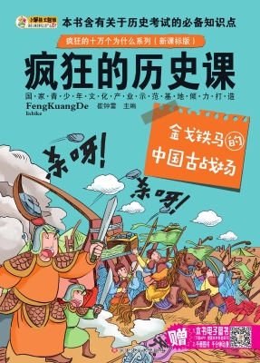 疯狂的历史课——金戈