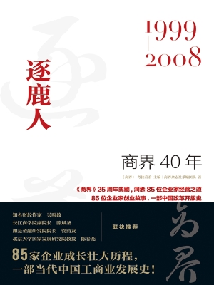商界40年：逐鹿人（1999—