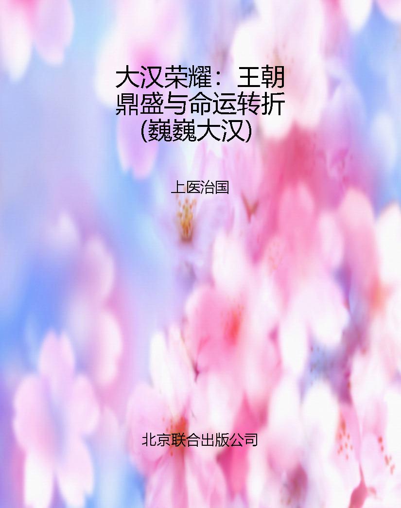 大汉荣耀：王朝鼎盛与命
