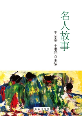 名人故事