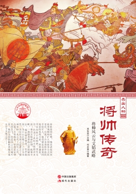 将帅传奇——将帅风云