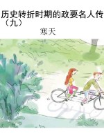 历史转折时期的政要名
