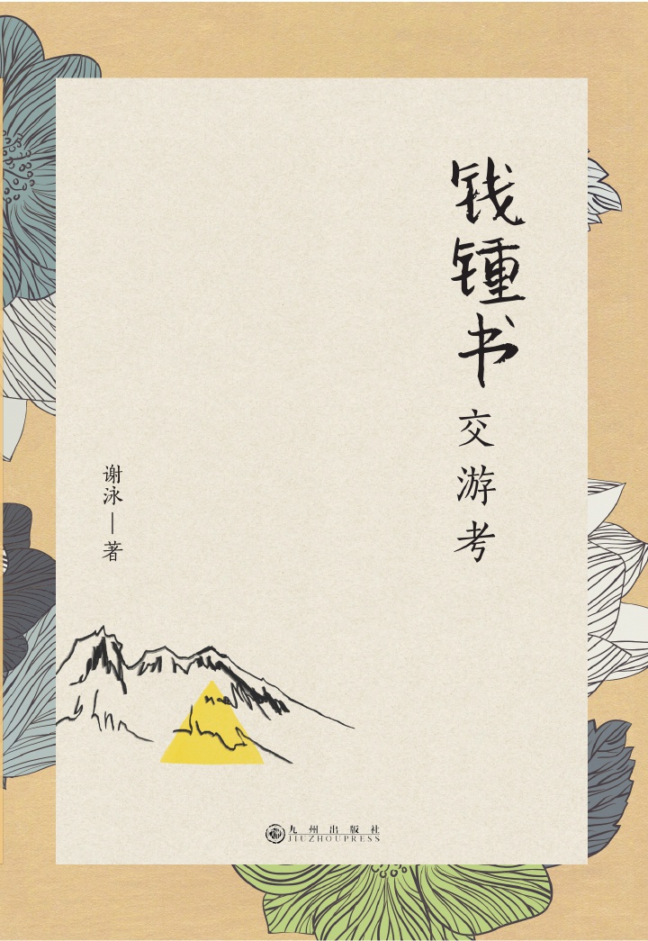 钱锺书交游考（谨以此纪