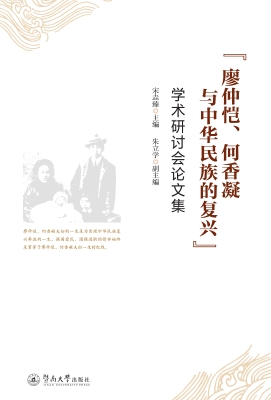 “廖仲恺、何香凝与中