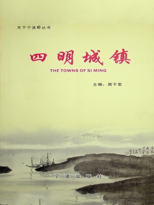 四明城镇