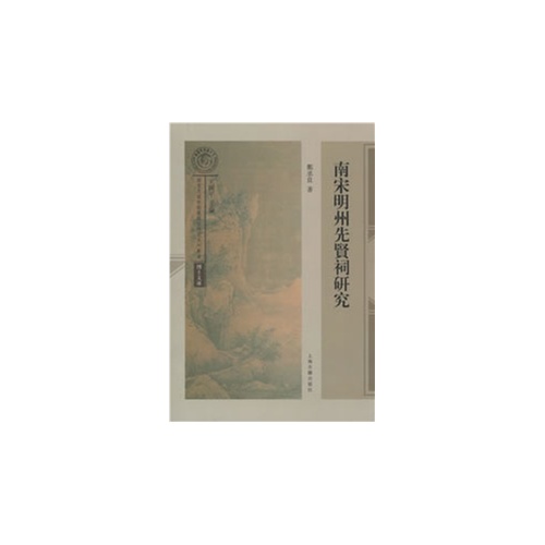 南宋明州先贤祠研究