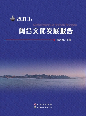 2013：闽台文化发展报告