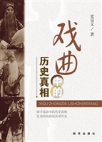 戏曲中的历史真相