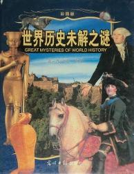 世界历史未解之谜（卷一