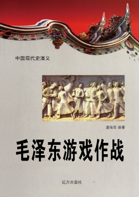 毛泽东游戏作战