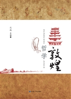 敦煌哲学（第一辑）