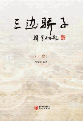三边骄子（上卷）