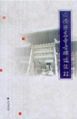 西安清真寺古碑选注