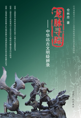 龙脉寻踪——中华远古